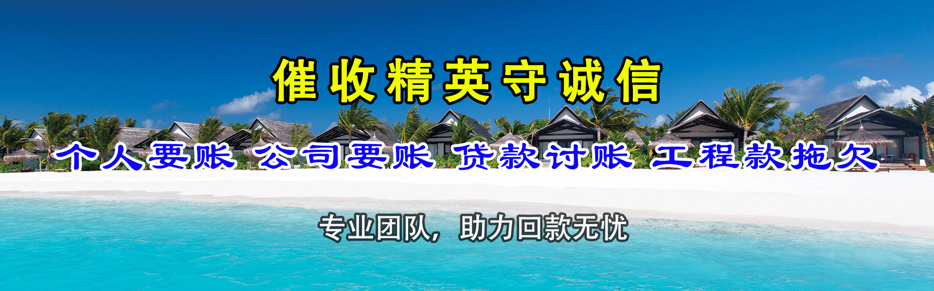 海陵迅达收账公司